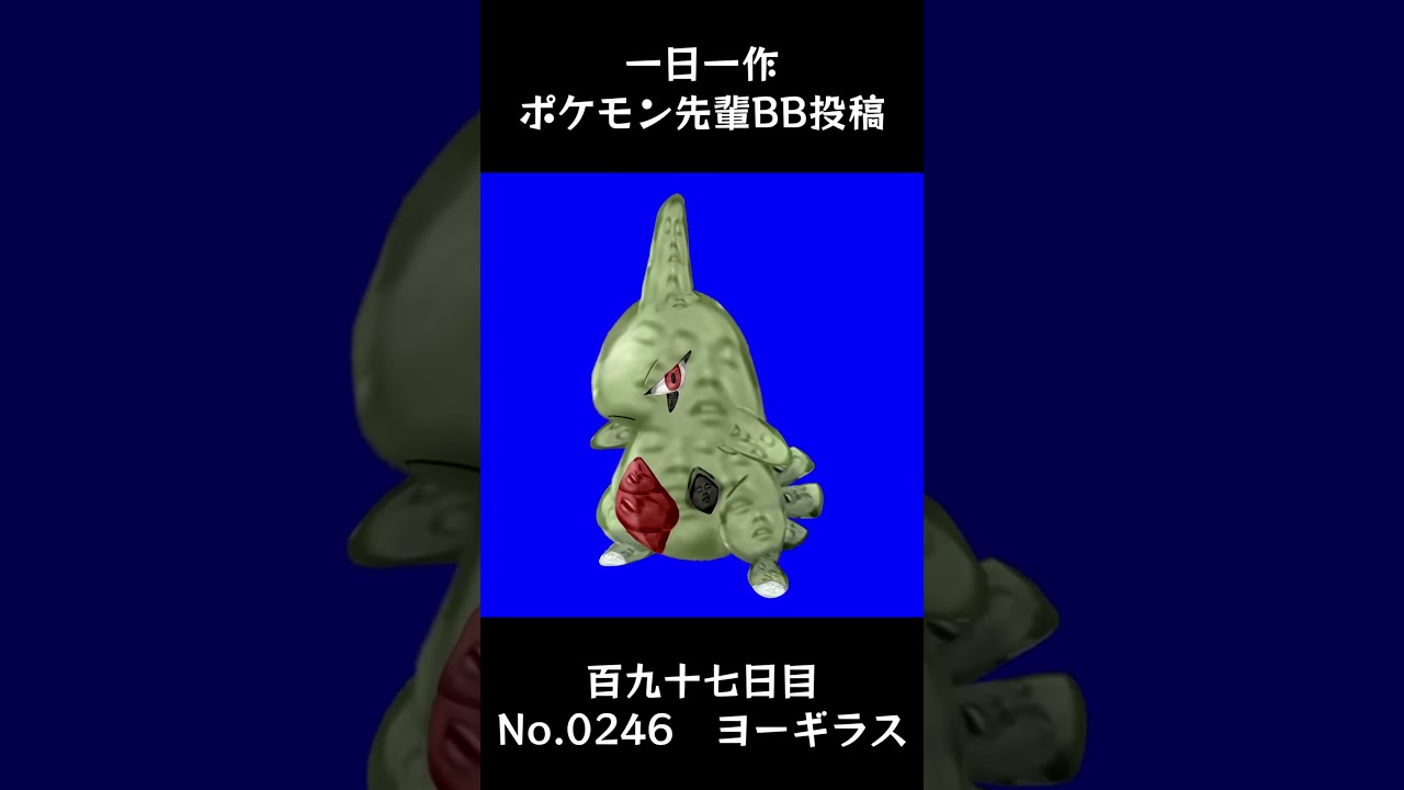 ヨーギラス先輩BB.Larvitar #shorts #野獣先輩 #bb素材