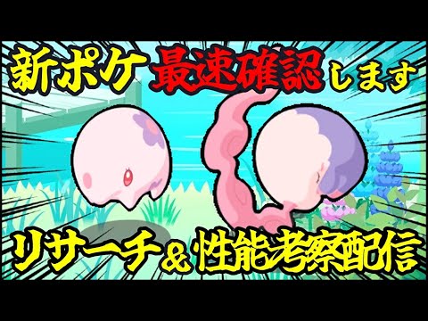 新ポケモンムンナ最速ゲット＆性能考察配信！14:30～
