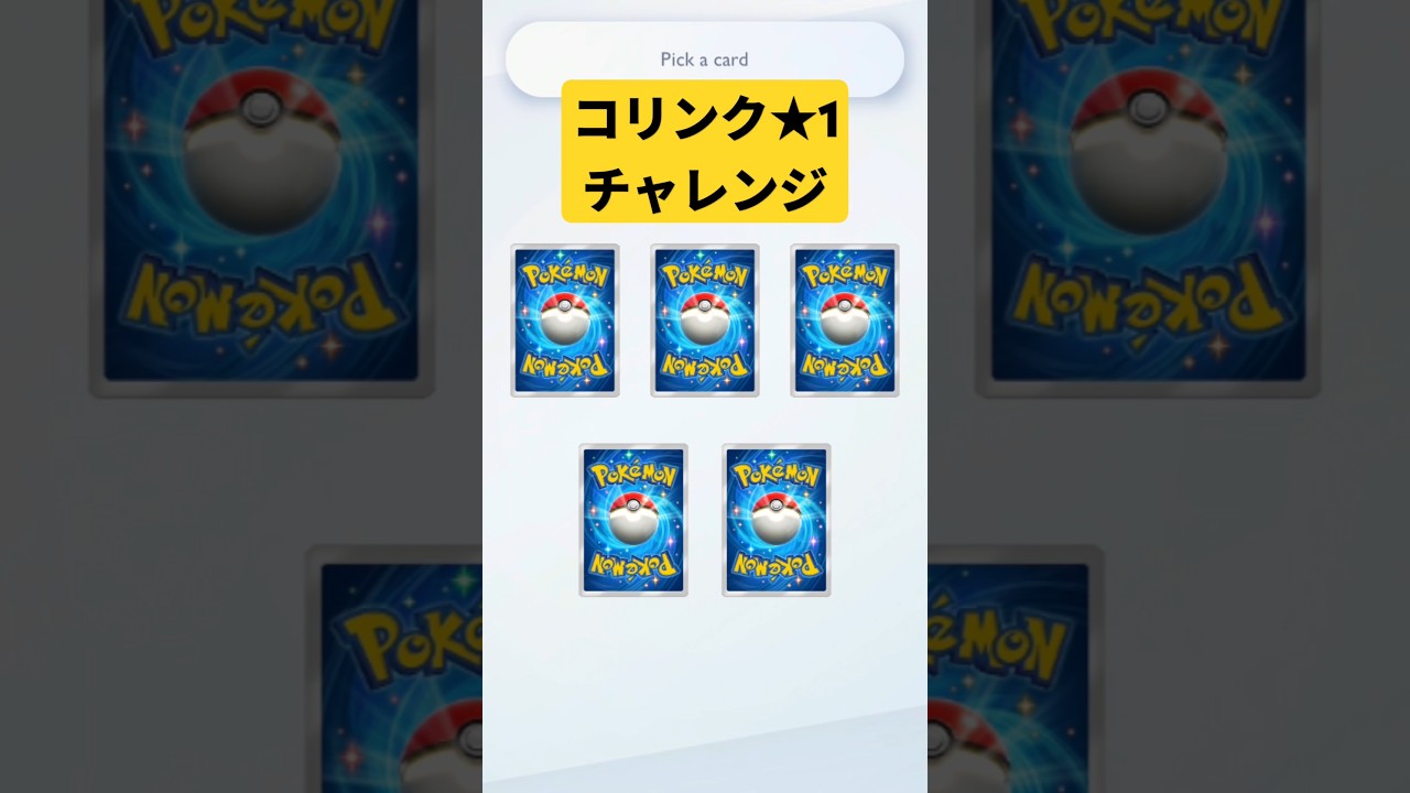 コリンク★1チャレンジした結果、バレエダンサーになるペグ蔵 #ポケポケ #ポケポケ開封チャレンジ #pokemontcgpocket #ポケカ #ポケモン #pokemon #ポケカ開封