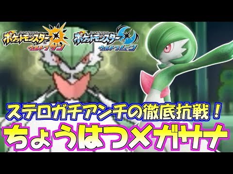 【ポケモンUSUM】“ステロ”に強いメガシンカ“サーナイト”とステロが痛いポケモンで組めば最強！【ウルトラサン/ウルトラムーン】