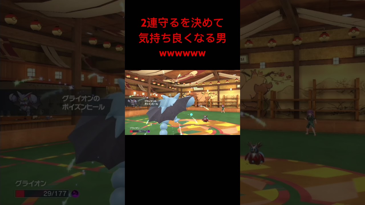 【ポケモンSV】グライオンの2連まもるを決めて気持ち良くなりすぎた男wwwwww