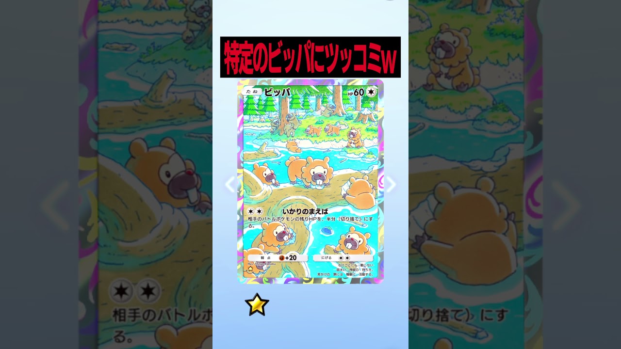 特定のビッパにツッコミwww【ポケポケ】