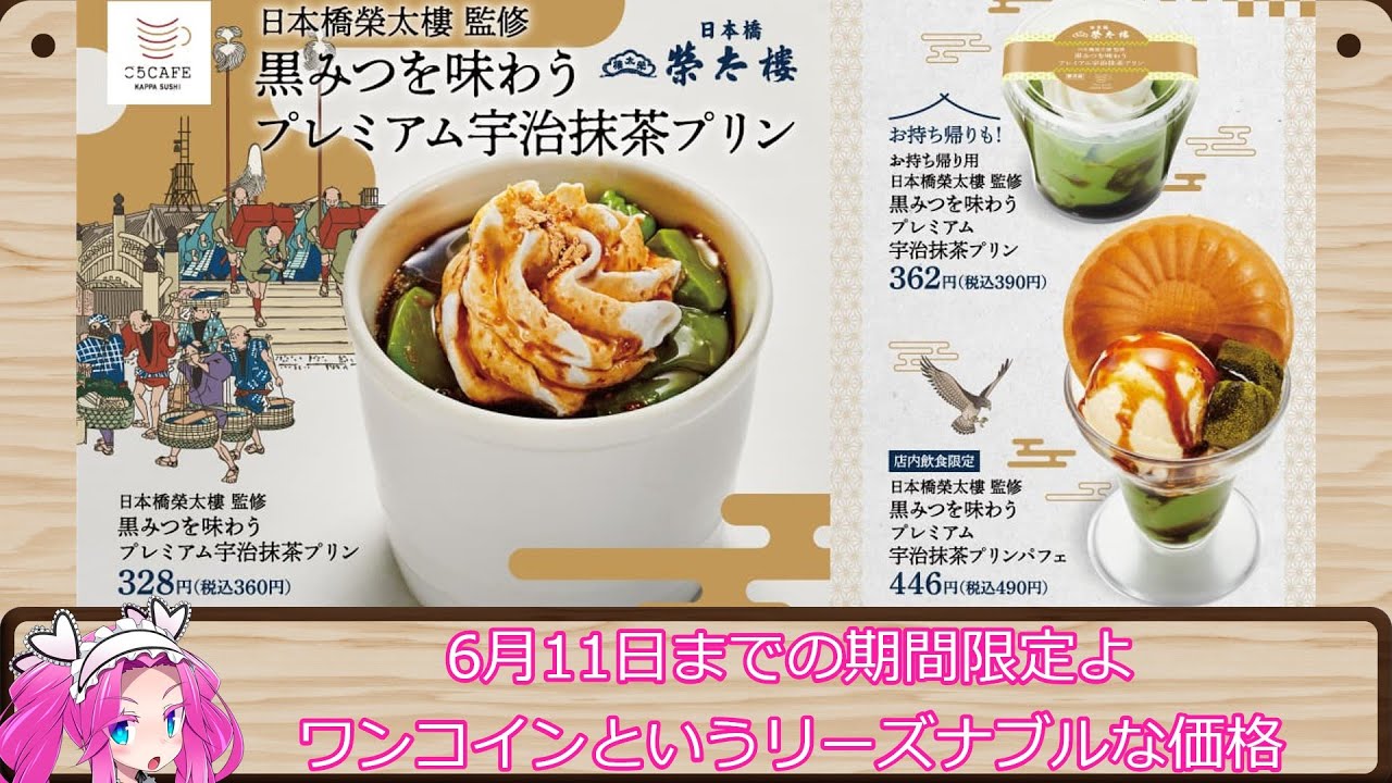 【ワンコインデザート】黒みつを味わうプレミアム宇治抹茶プリンパフェ