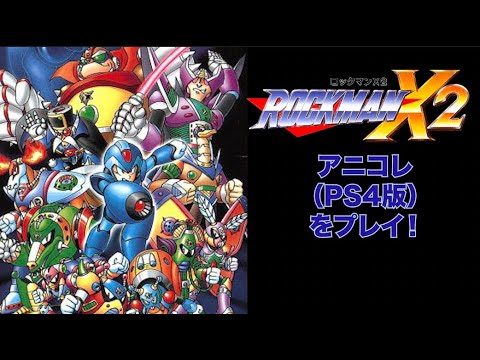 【ロックマンX】たまにはロックマンX２を遊ぼうという配信