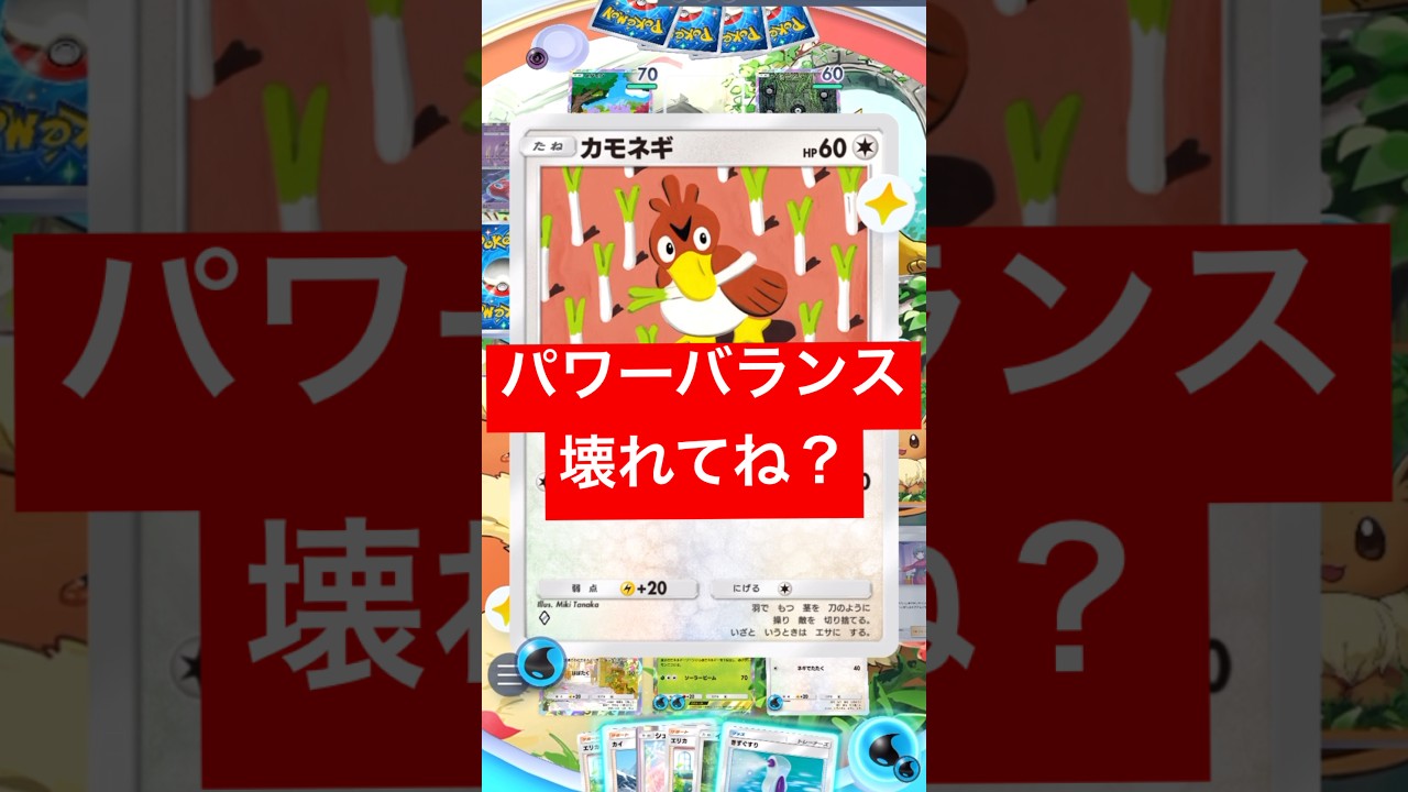 【ポケポケ】カモネギが壊れてる事に気づく初心者　#ポケポケ　#ポケポケ対戦