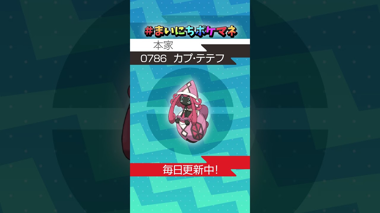 [カプ・テテフ] 毎日ポケモンの鳴き声モノマネ - 786日目 #まいにちポケマネ #shorts #ポケモン