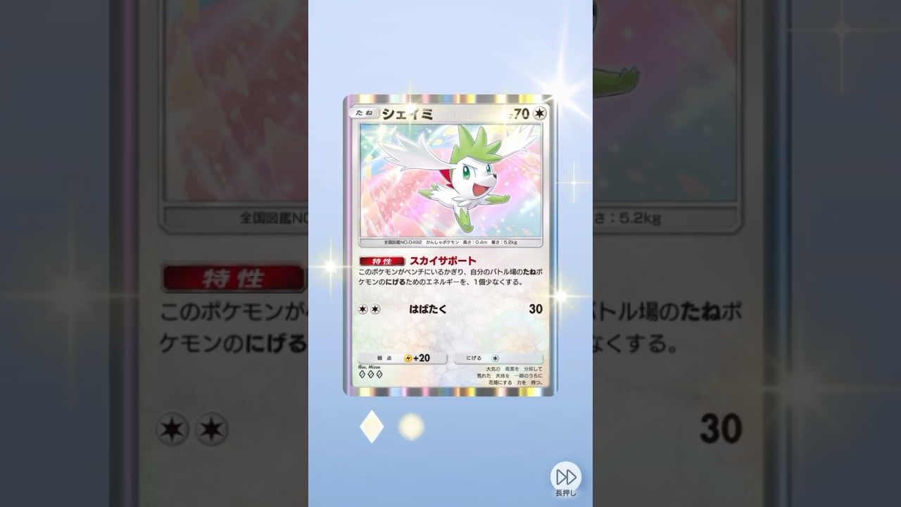 シェイミはスカイフォルムよりランドフォルムを愛してる🩷 #pokemon #pokemoncards #ポケモン #ポケポケ #ポケポケ開封チャレンジ #シェイミ