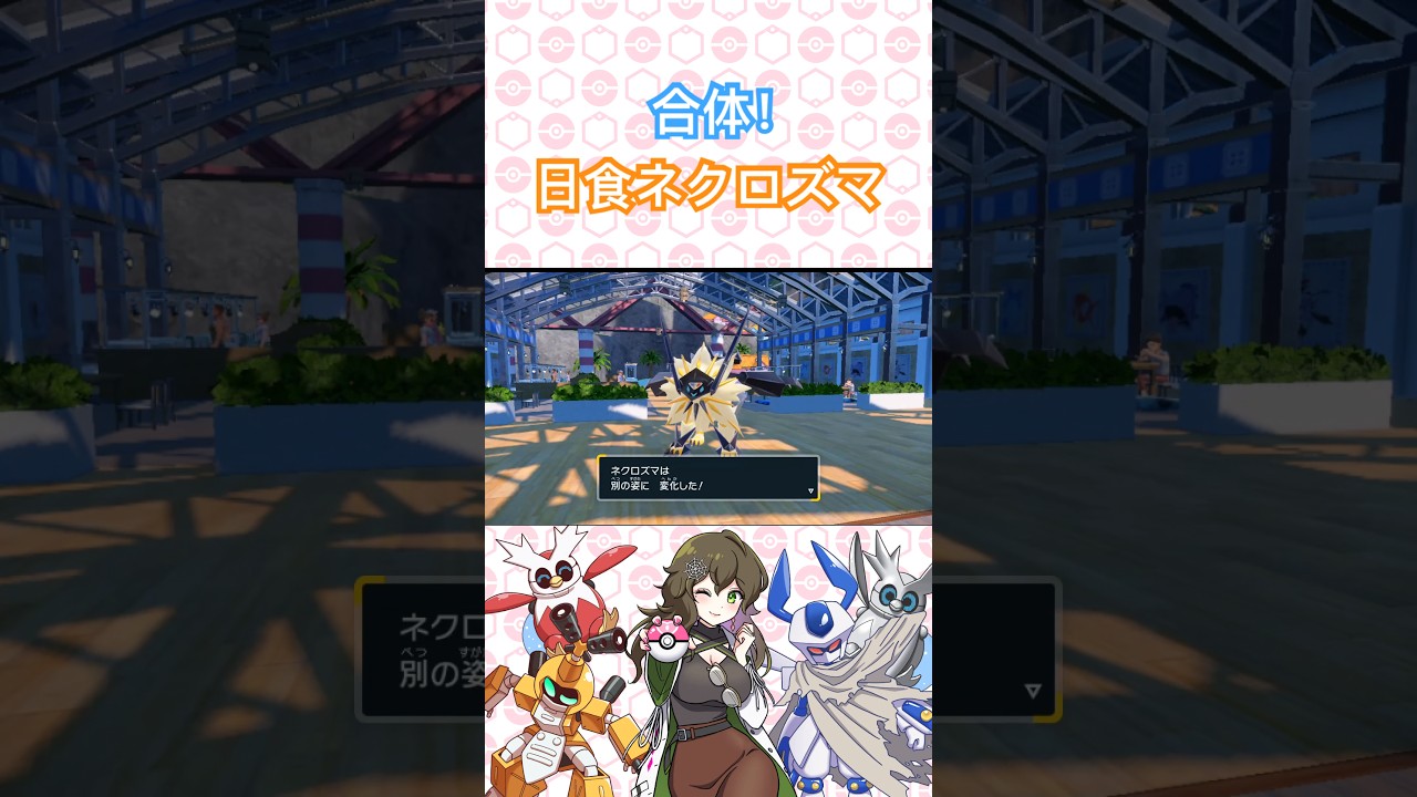 合体！日食ネクロズマ！【ポケモンSV】 #ポケモン #ポケモンsv #pokémon #short #shorts