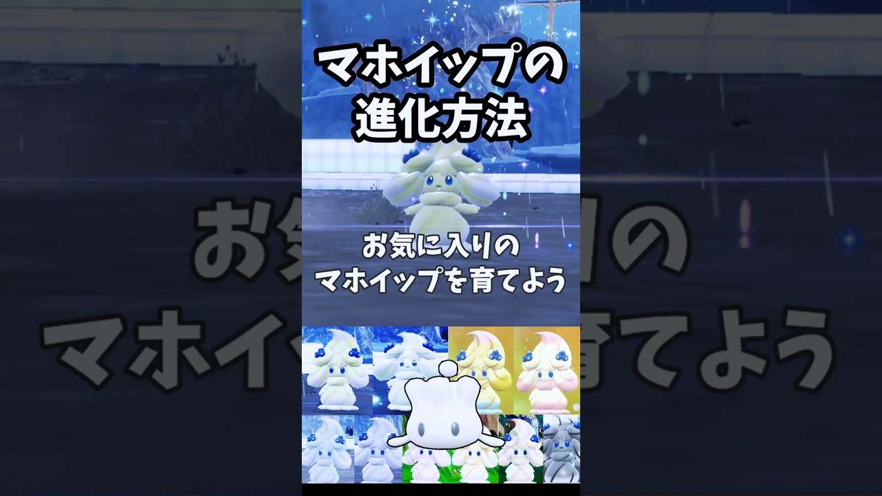 マホミルをマホイップに進化させる方法！アメザイクと回転で異なる姿ゲット！【ポケモンSV】#shorts