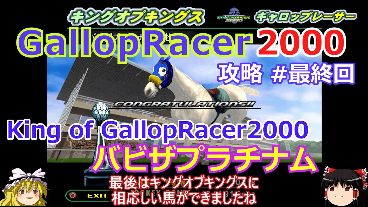 【Gallop Racer 2000】PS版 攻略 #最終回【ギャロップレーサー2000究極の競走馬】最強バビザプラチナム