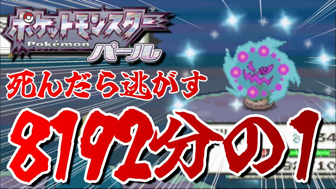 ミカルゲの色違いきたああ【死んだら逃がす色違いダイパ旅＃3】