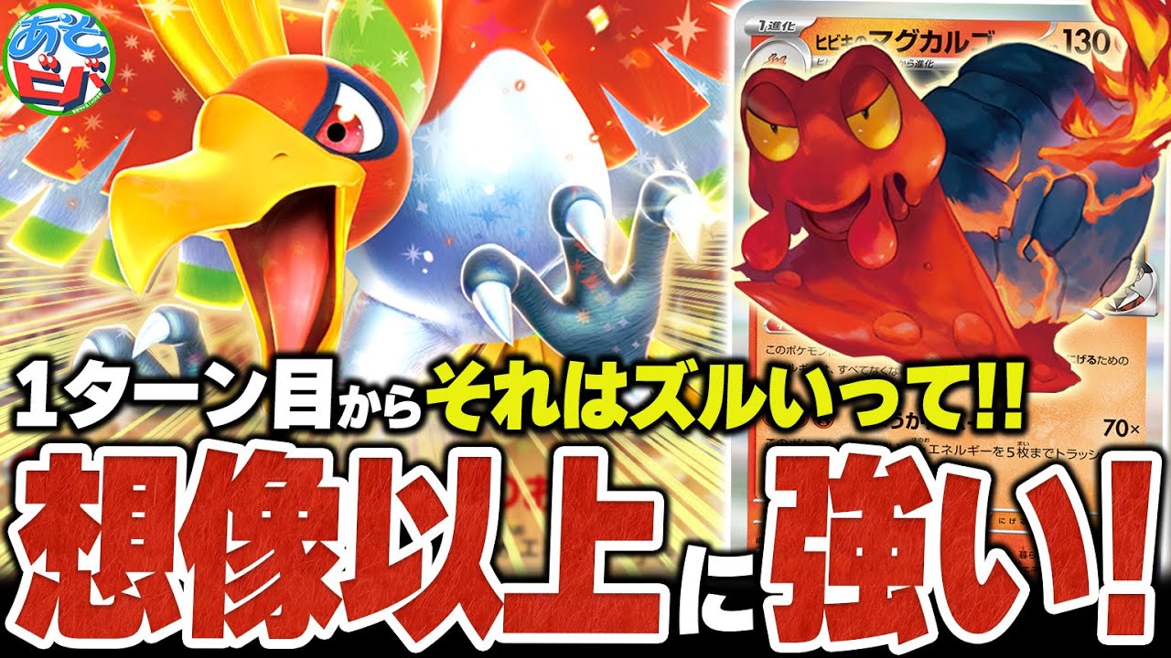 1ターン目からそれはズルだろ！！超火力も回復も兼ね備えた『ホウオウマグカルゴ』が想像以上に強いぞ…！【ポケカ/ポケモンカード】【対戦】