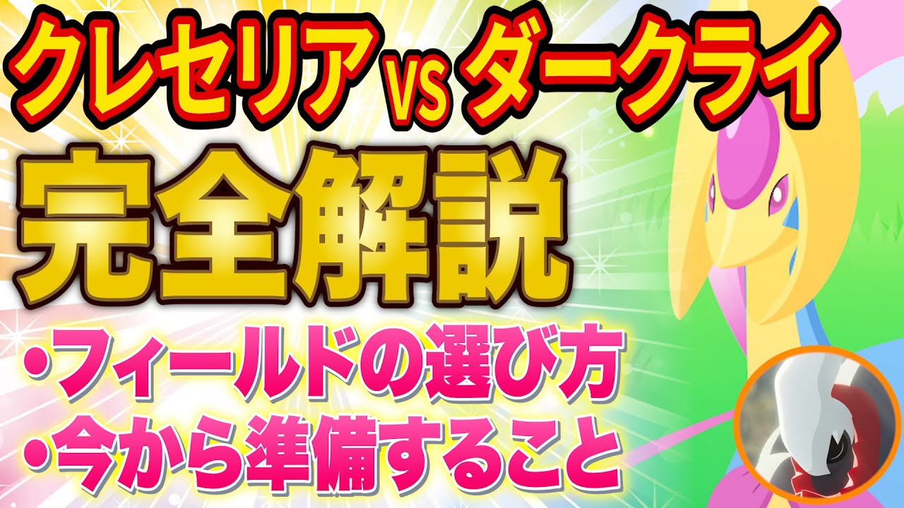 「クレセリアVSダークライ」イベントでやるべきことを徹底解説！フィールド選びや今から準備することを全て解説します【ポケスリ】【ポケモンスリープ】【Pokémon Sleep】【完全攻略】