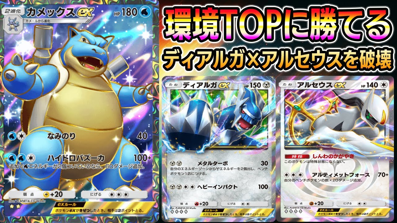 【ポケポケ】今カメックスがアツい！環境TOPのディアルガ×アルセウスに勝てる！【Pokémon Trading Card Game Pocket】【カメックスexデッキ】【カメックスデッキ】