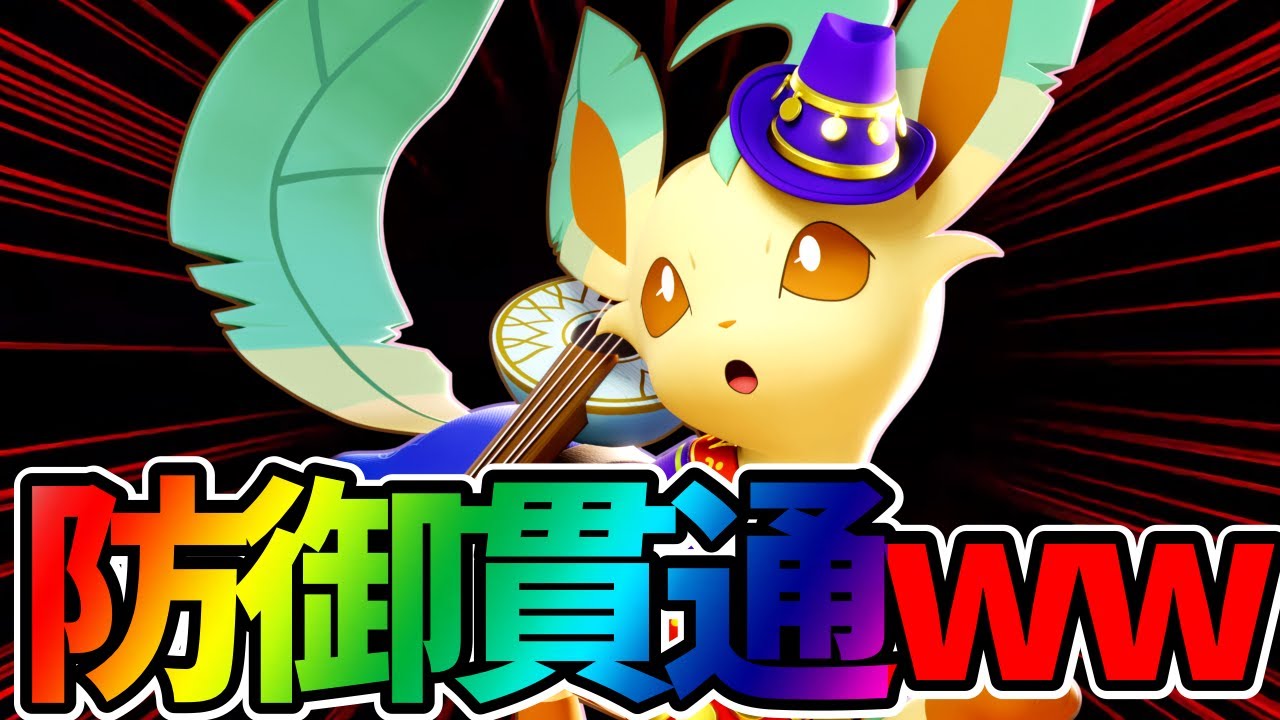 防御無視で完全にぶっ壊れた最強リーフィア立ち回り実況解説【ポケモンユナイト】【FENNEL】