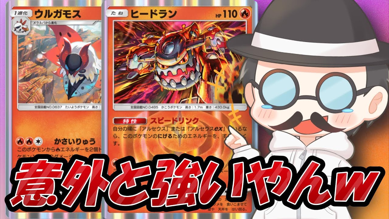 ヒードランならウルガモスを救えるのでは！？