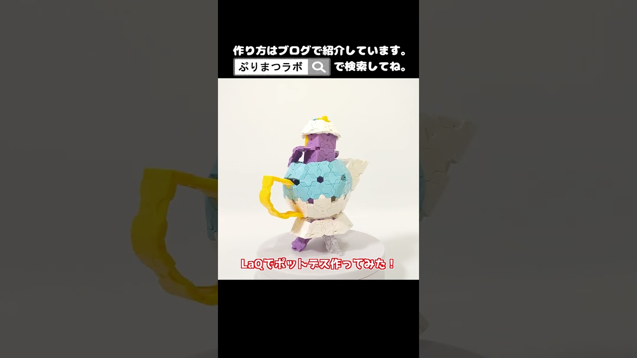 LaQ(ラキュー)でポットデス作ってみた！【Pokémon】#shorts