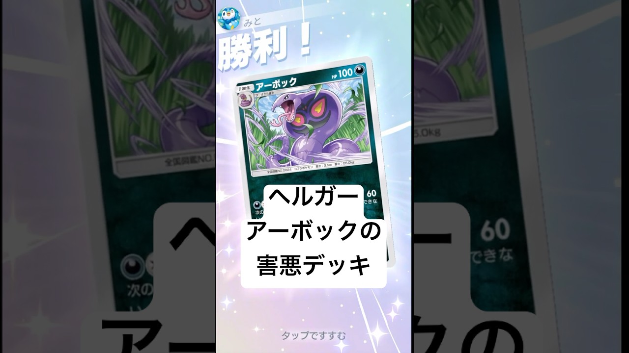 【ポケポケ】ヘルガーとアーボックの害悪デッキ #ポケポケ #ポケモン