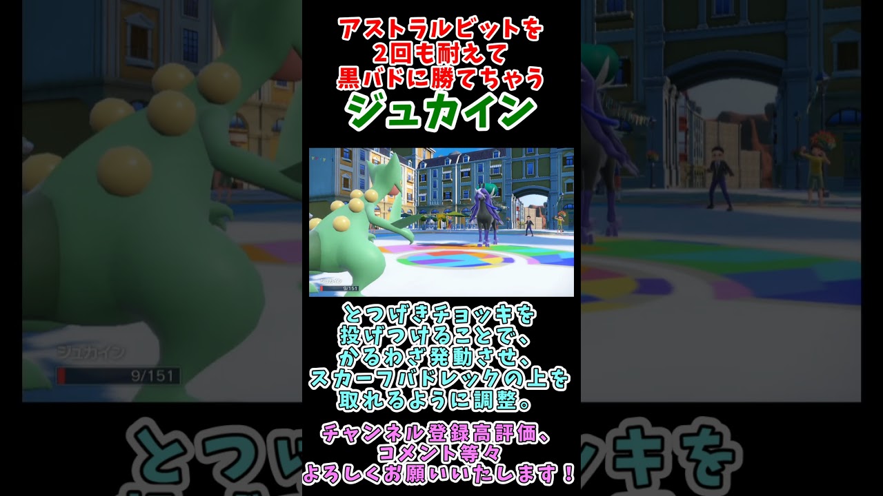 アストラルビットを2耐えして黒バドレックスに勝てるジュカイン【対黒バドレックス最終兵器】【ポケモンSV】【レギュレーションG】 #ポケモンsv #ポケモン