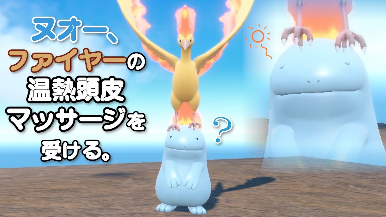 ヌオー、ファイヤーの温熱頭皮マッサージを受ける。【ポケモンSV】