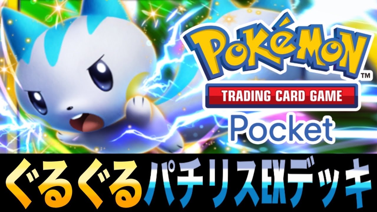 【ポケポケ】スピード命！｢ぐるぐるパチリスEXデッキ｣が楽しすぎるwww【パチリス】