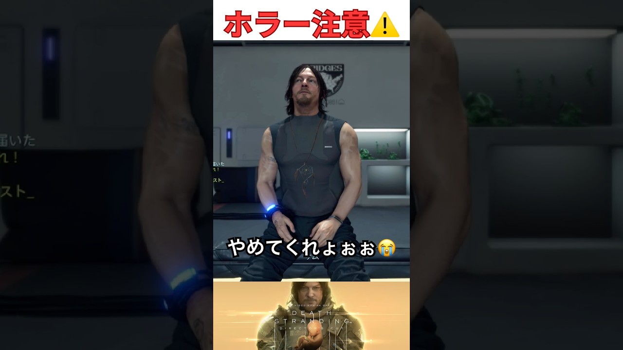 マジで心臓に悪い笑　　　＃デスストランディング  #youtubeshorts   #ps5