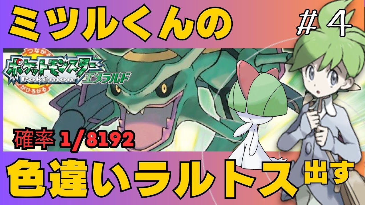 【ポケモンエメラルド】ミツルくんの色ラルトスを見つけるまで頑張る