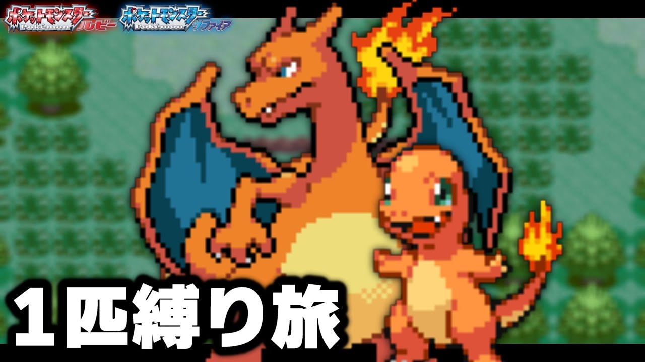 ヒトカゲLv5がホウエン地方の最初のポケモンだったら【リザードン/リザード】