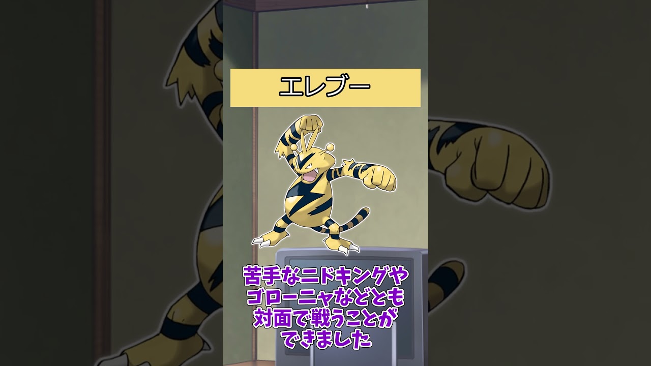 【#ポケモン】ポケットモンスターピカチュウバージョンのポケモンの強さ【エレブー系統】#エレブー