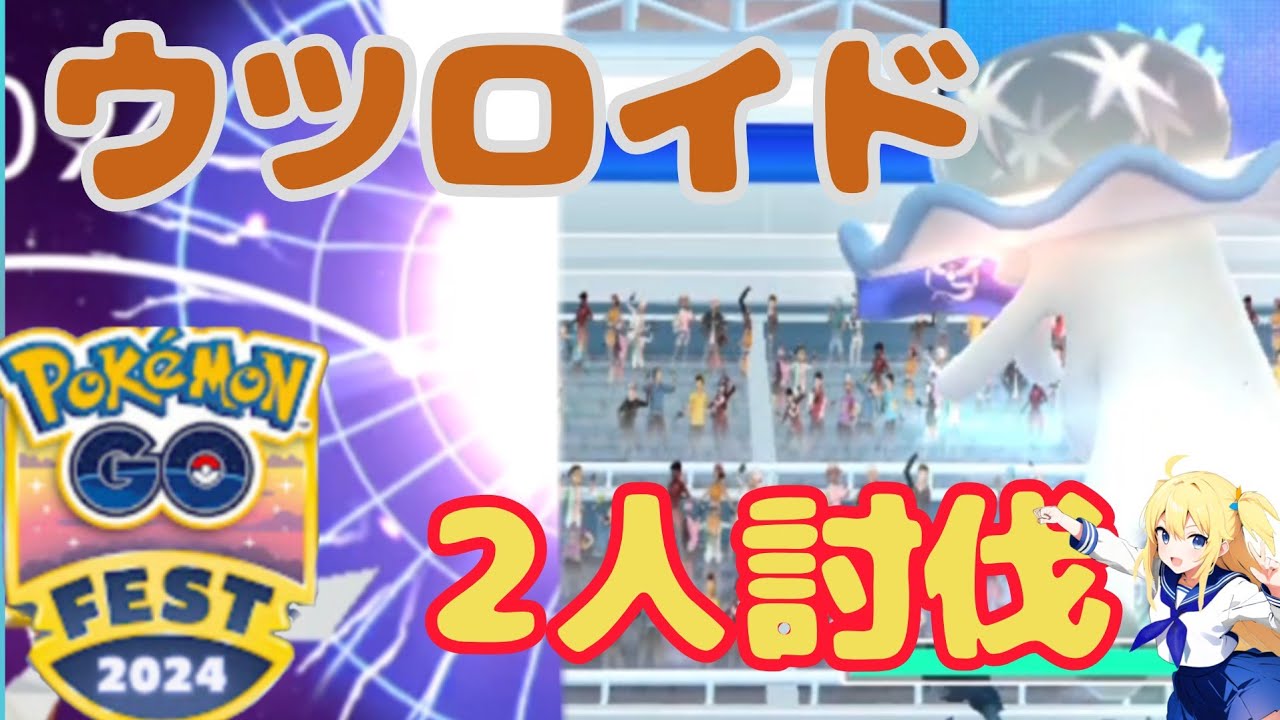 【ポケモンGO】ウツロイド２人討伐に挑戦！色違い高個体値狙った結果！