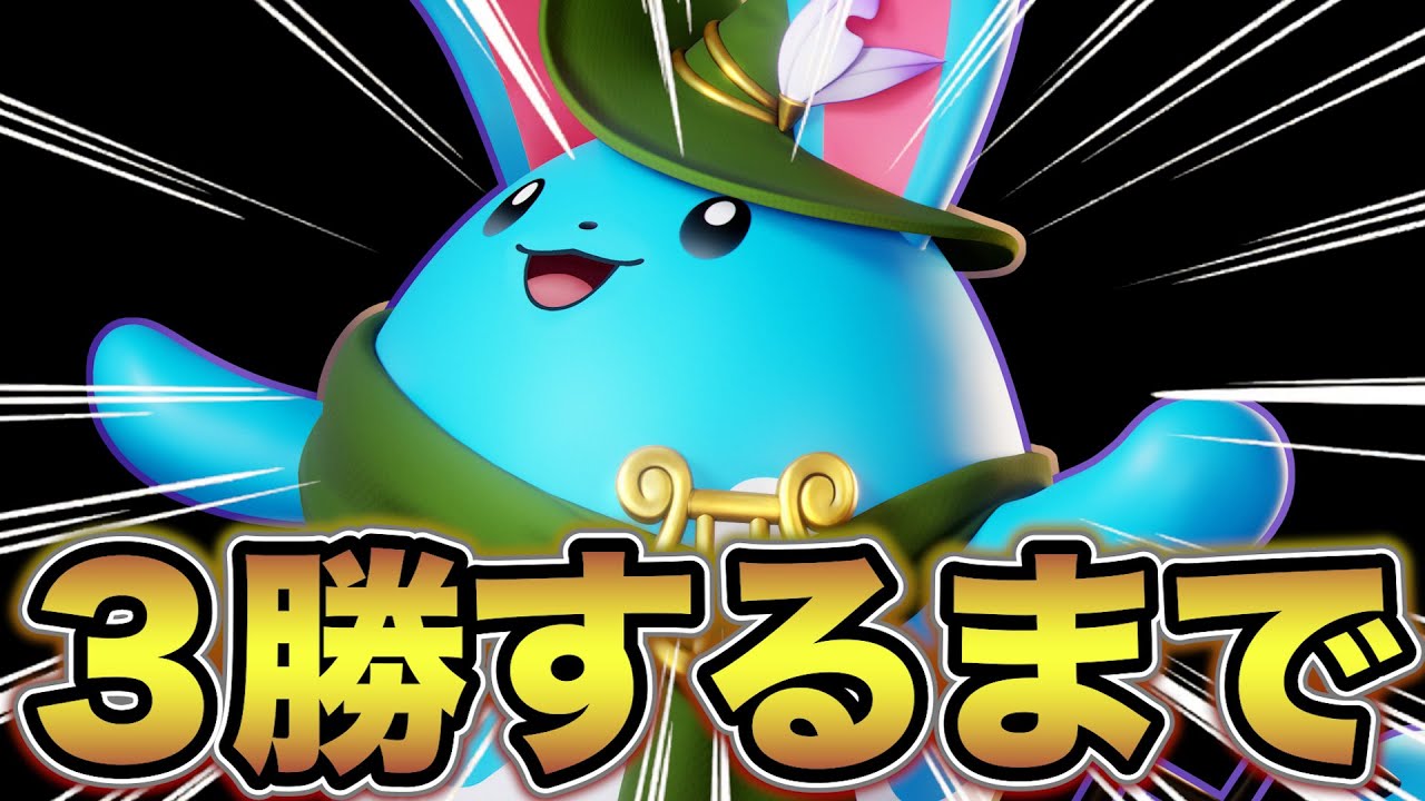 【ソロ1366】マリルリで3勝するまで終われません👼【ポケモンユナイト】