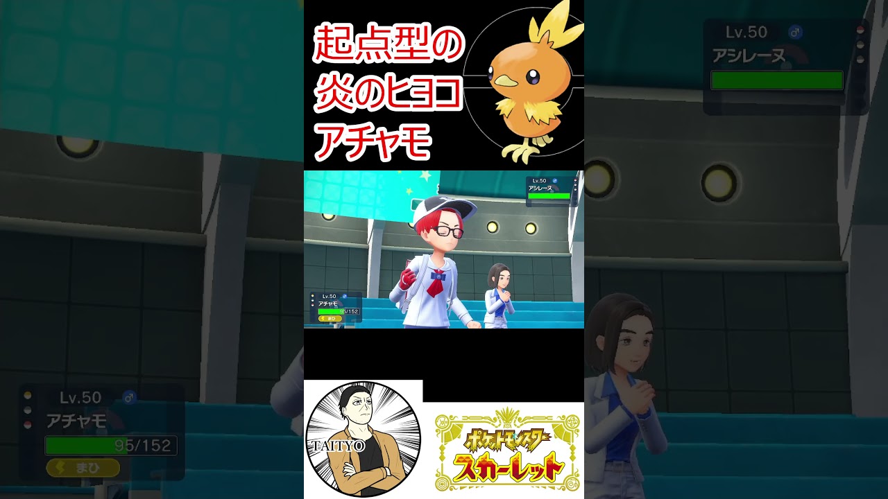 起点型アチャモ