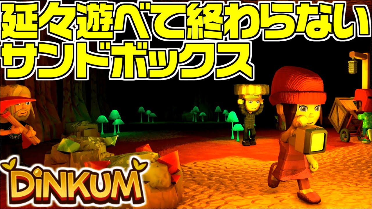 【Dinkum】農業開始！！自由過ぎる無人島サンドボックス！海外で高評価も納得の面白さ【Steam】ディンカム実況レビュー