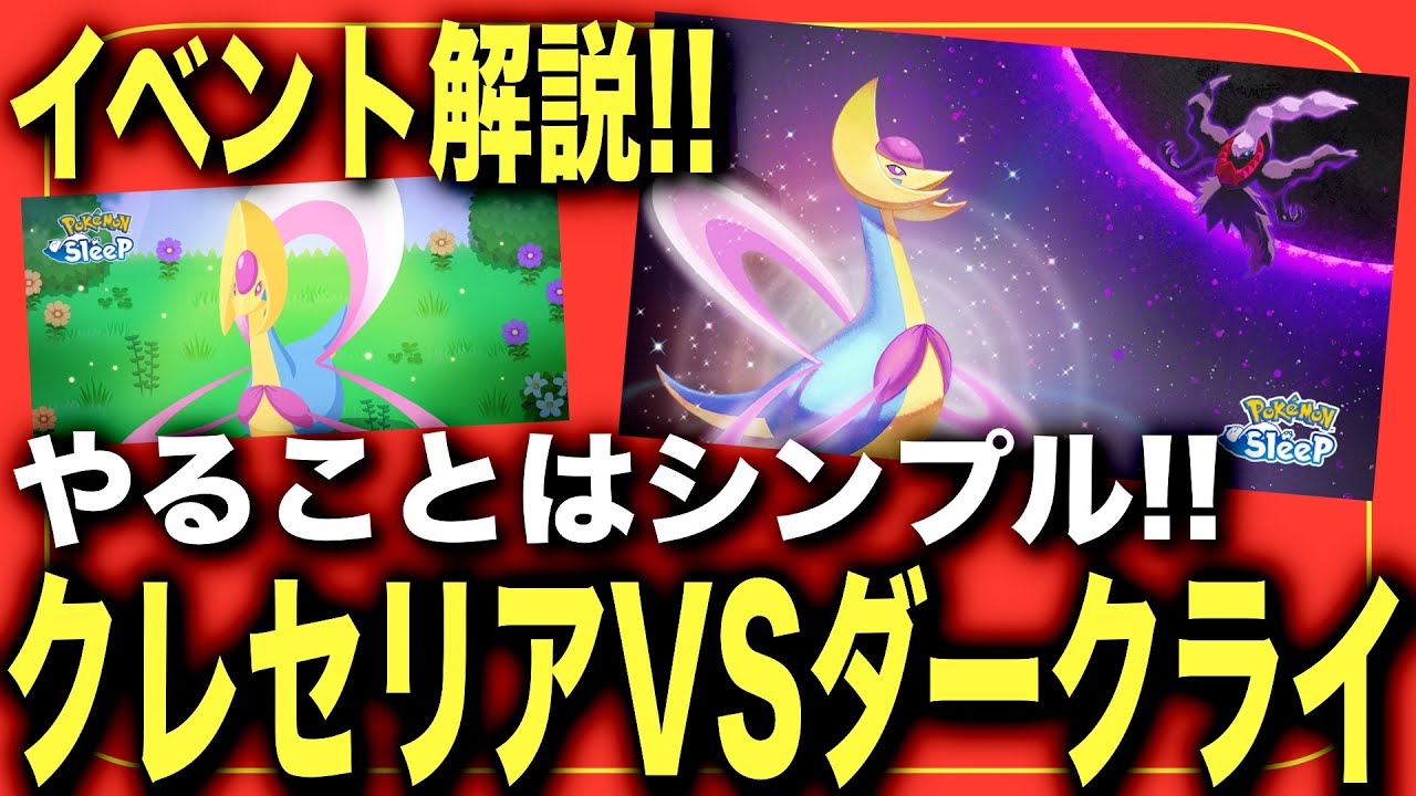 要はエナジー稼げばOK！クレセリアVSダークライイベントを解説&考察！【ポケモンスリープ】