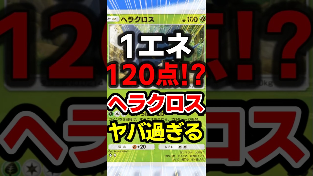 1エネ120点ヘラクロスがガチでヤバい！最強デッキ #ポケポケ #ポケモン #ポケカ