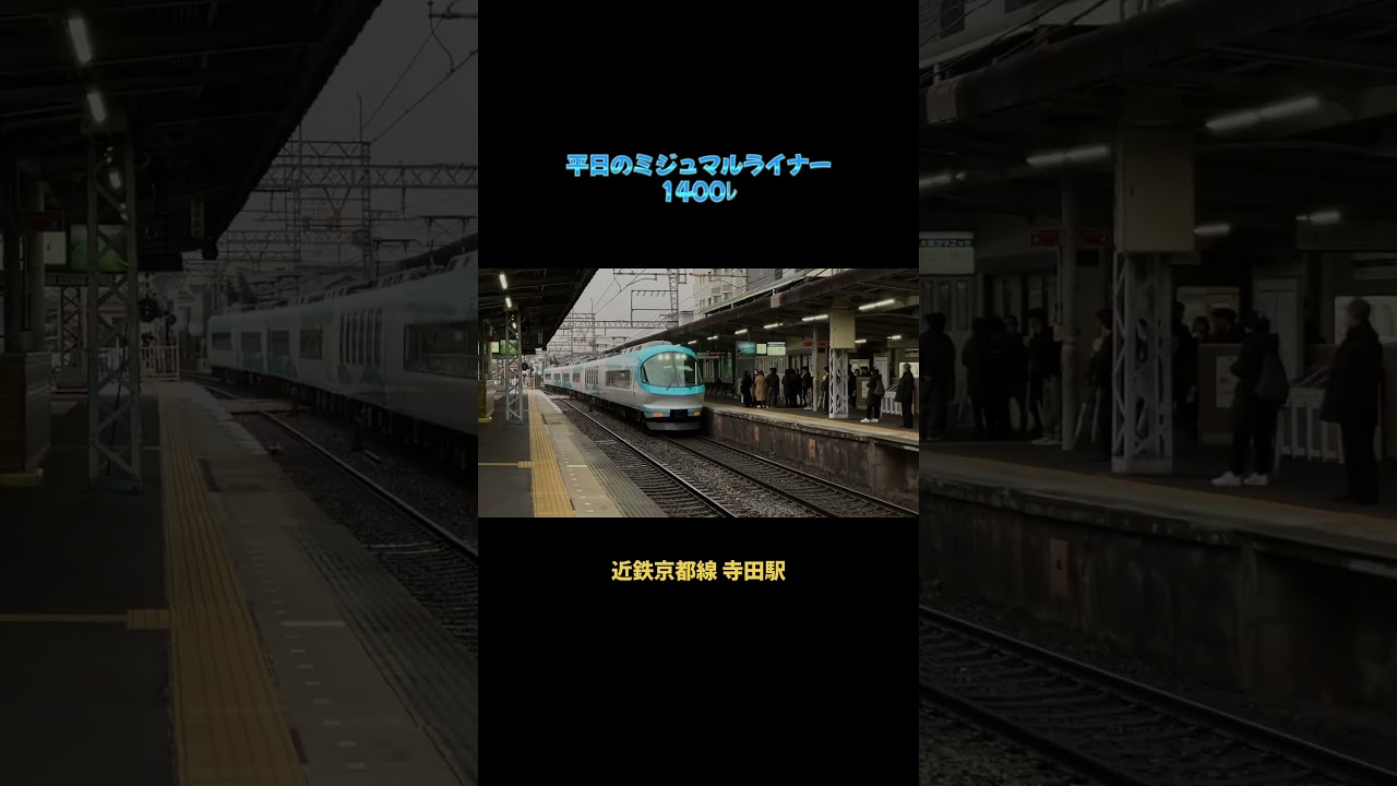 【近鉄】平日の夕方に京都線を駆け抜ける「ミジュマルライナー」#近鉄 #近鉄京都線 #伊勢志摩ライナー #ミジュマルライナー #ミジュマル