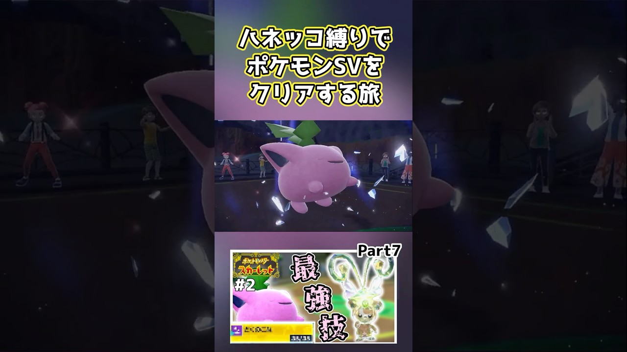 【ポケモンSV】ハネッコ1種でチャンピオン目指す旅part7【ゆっくり実況】