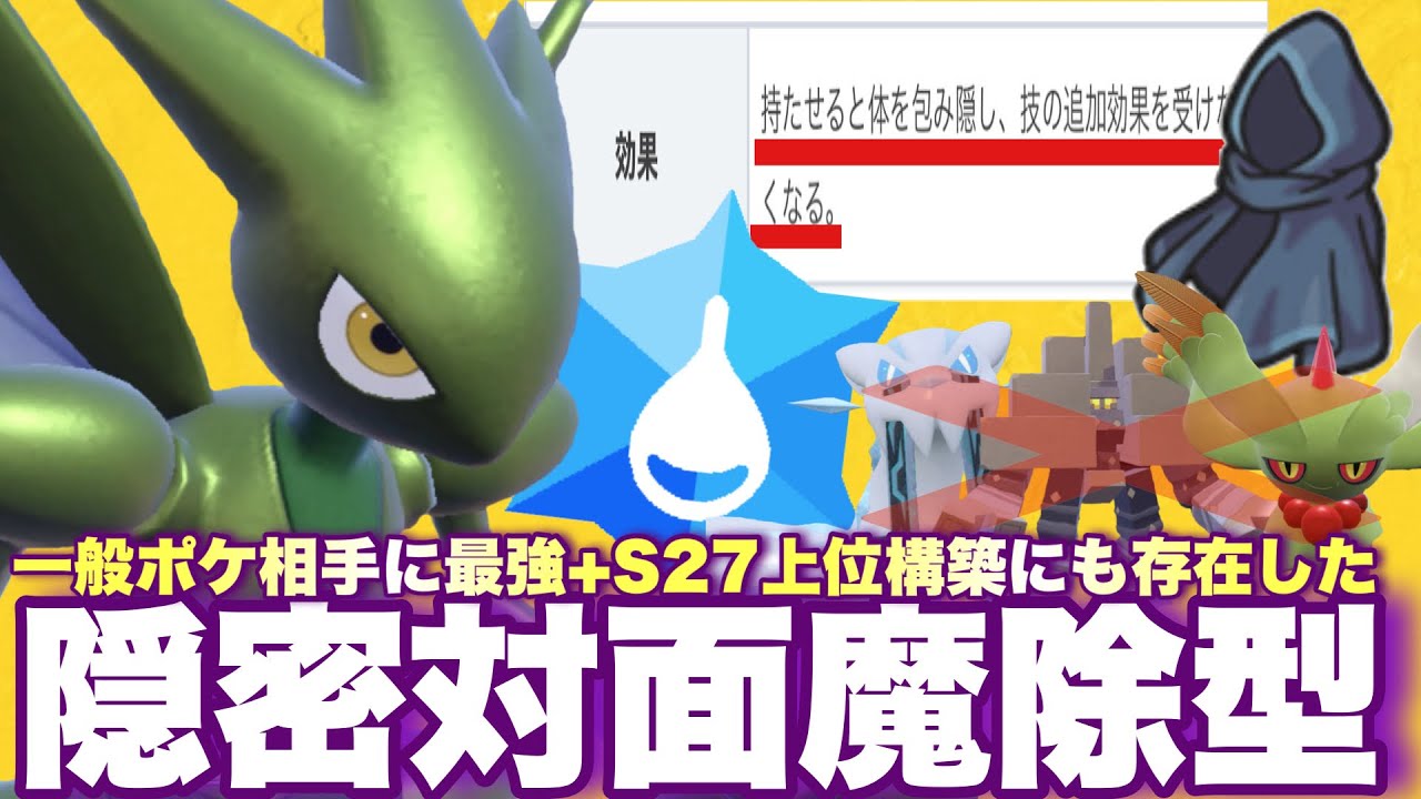 【 隠密蟲 】上位でも暴れていた"隠密魔除型ハッサム"が想像以上にズルすぎます【 ポケモンsv 】