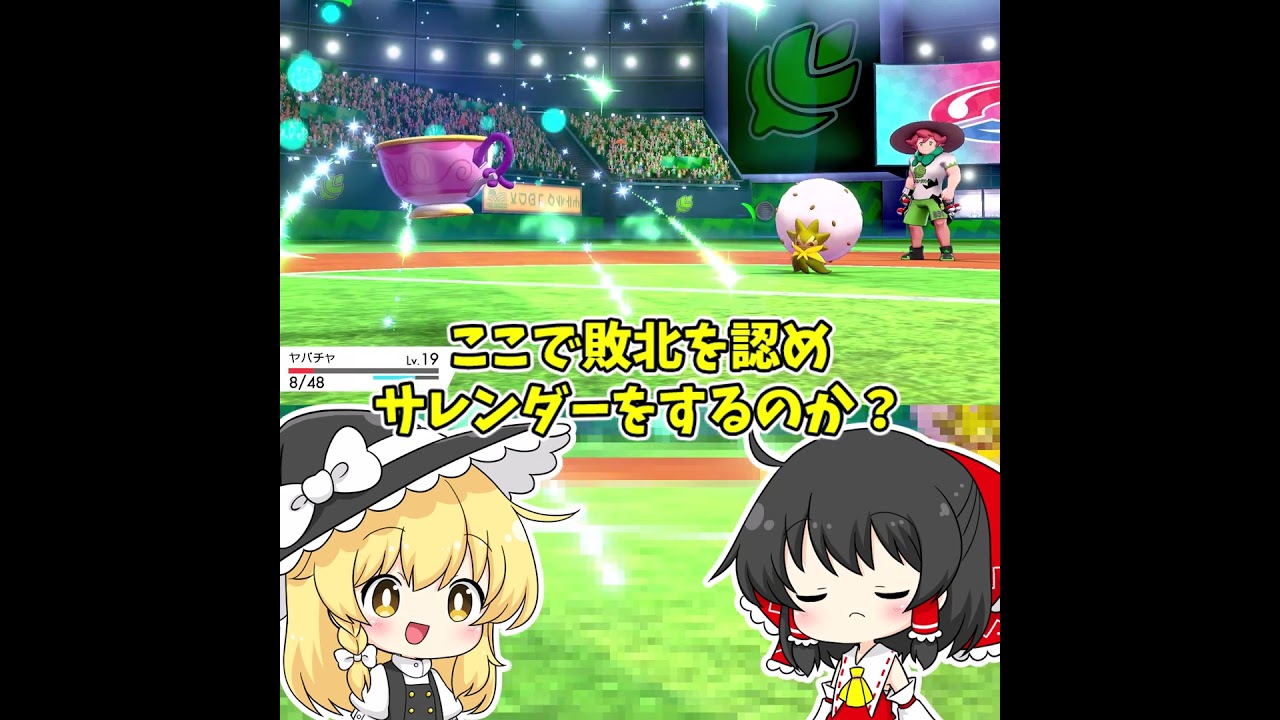 敗北RTA　【ゆっくり実況】#ポケモン剣盾 #ゆびをふる #ワタシラガ  #shorts