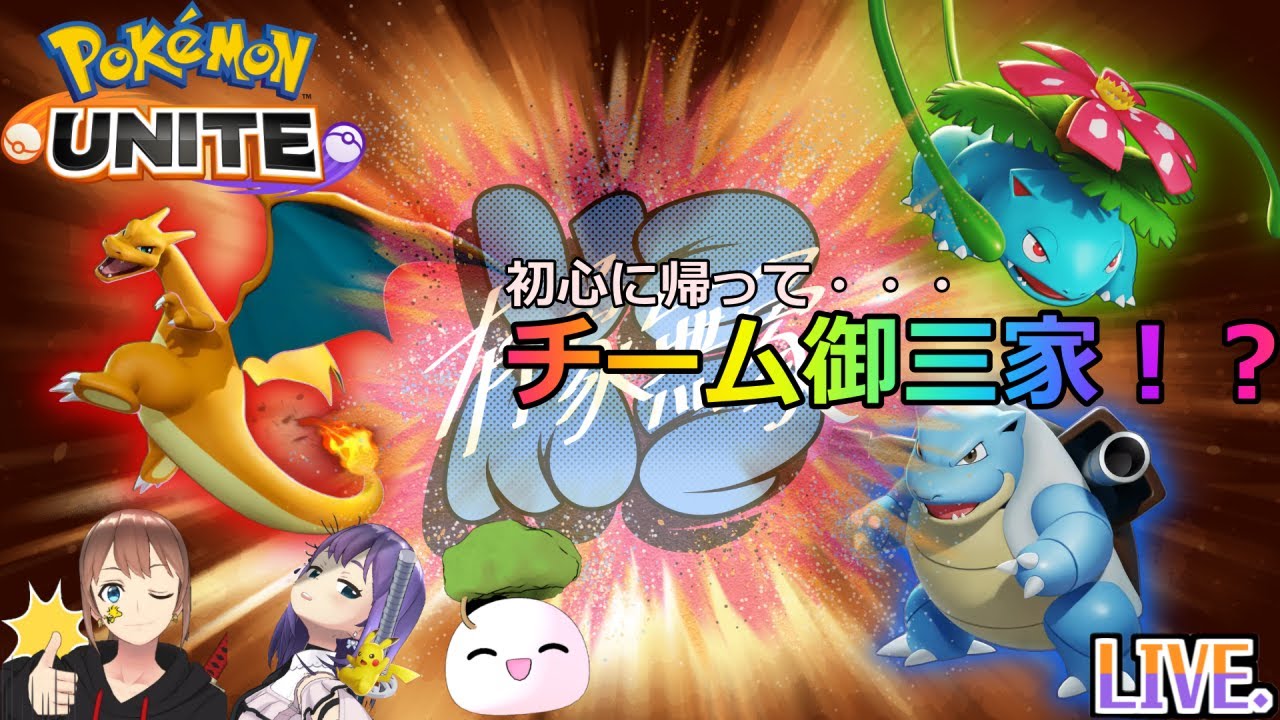 【ポケモンユナイト】チーム御三家！？【参加型】
