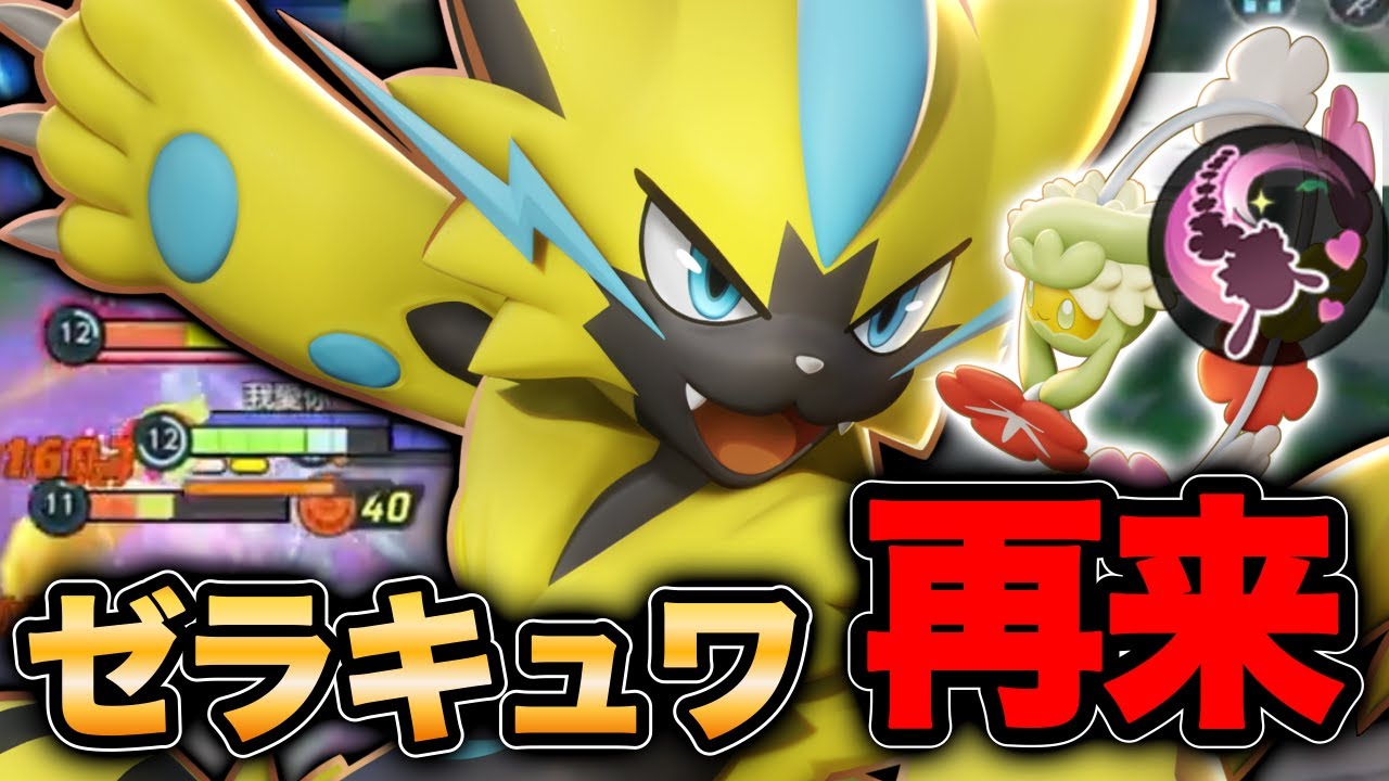 【ポケモンユナイト】Luunaとの取り合いに勝利しゼラキュワで無双するはずが…！？【FENNEL】