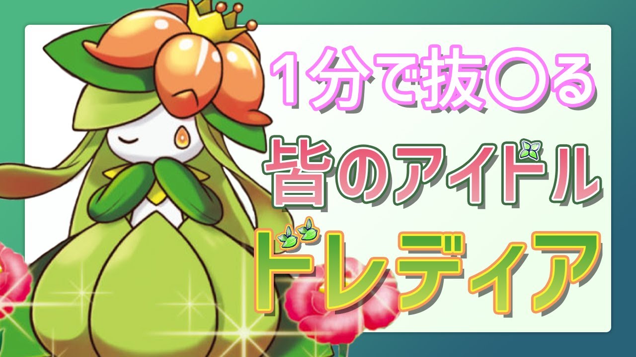 【1分で抜◓る】みんなのアイドル ドレディア