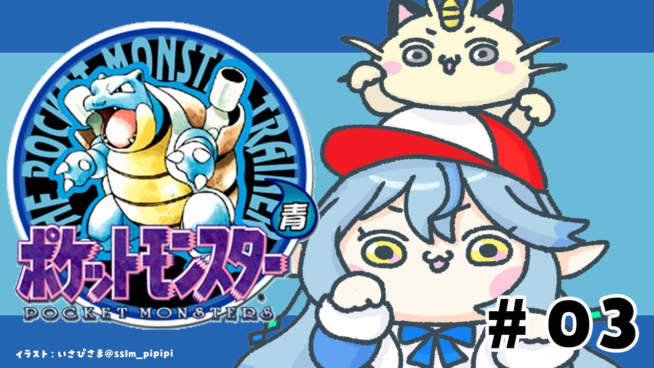 【ポケットモンスター青】#03｜完全初見！ポケモン初代をプレイ！！【 雪花ラミィ /ホロライブ】