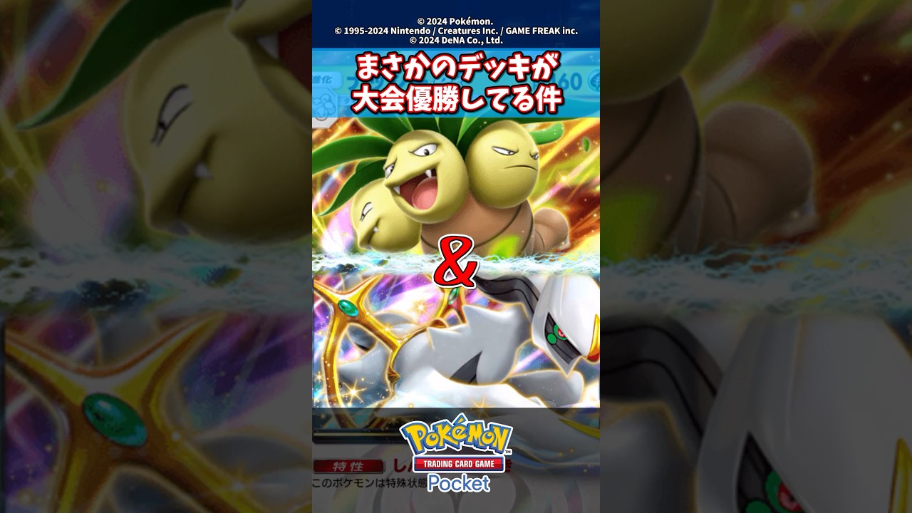 ナッシーex＆アルセウスexの謎デッキが大会優勝してる件【新弾】【アルセウス】【新パック】【超克の光】#ポケモン #ポケモンカード #ポケカ #ポケポケ