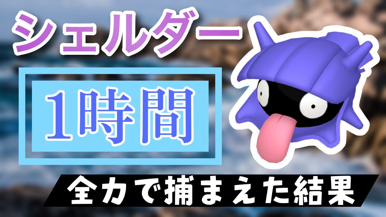 【ポケモンGO】田舎でシェルダーのスポットライトアワーをやった結果