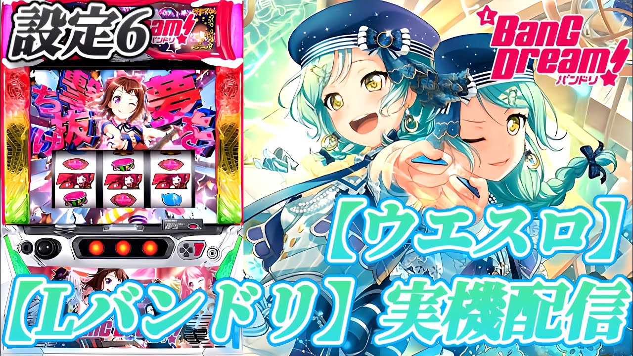 【Lバンドリ！】さよひなの生誕祭やるぞー！！【ウエスロ】実機配信  設定6