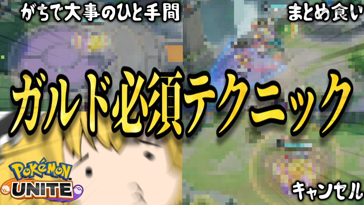 【覚醒】"テイア蒼空"が帰ってきたことで復権した"ギルガルド"のテクニックをお伝えします！！（スタック編）【ゆっくり実況ポケモンユナイト】