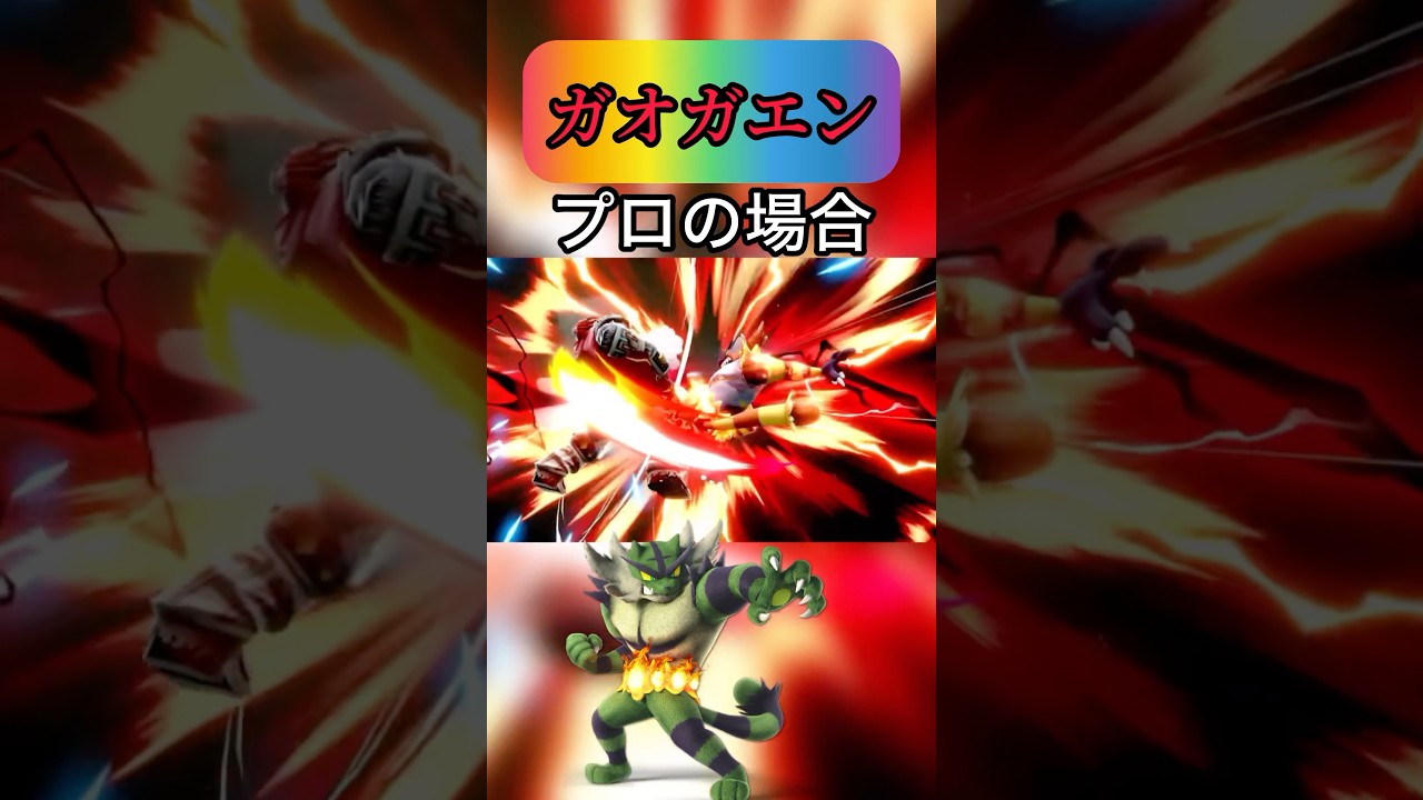 ［スマブラ］ガオガエンのレベル別による使い方の違い#スマブラsp