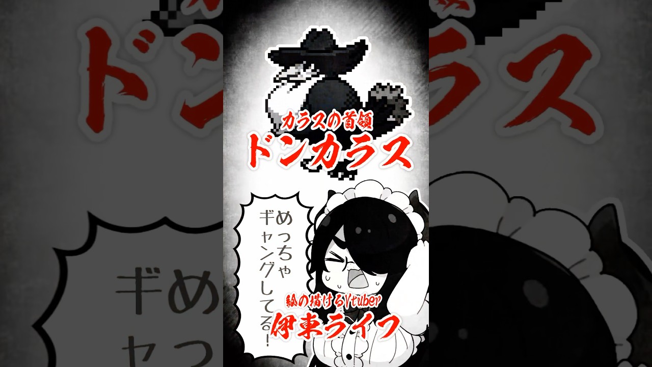 【ポケモン】プロイラストレーターがドンカラスを図鑑情報だけで描いてみた #pokémon #shorts #伊東ライフ