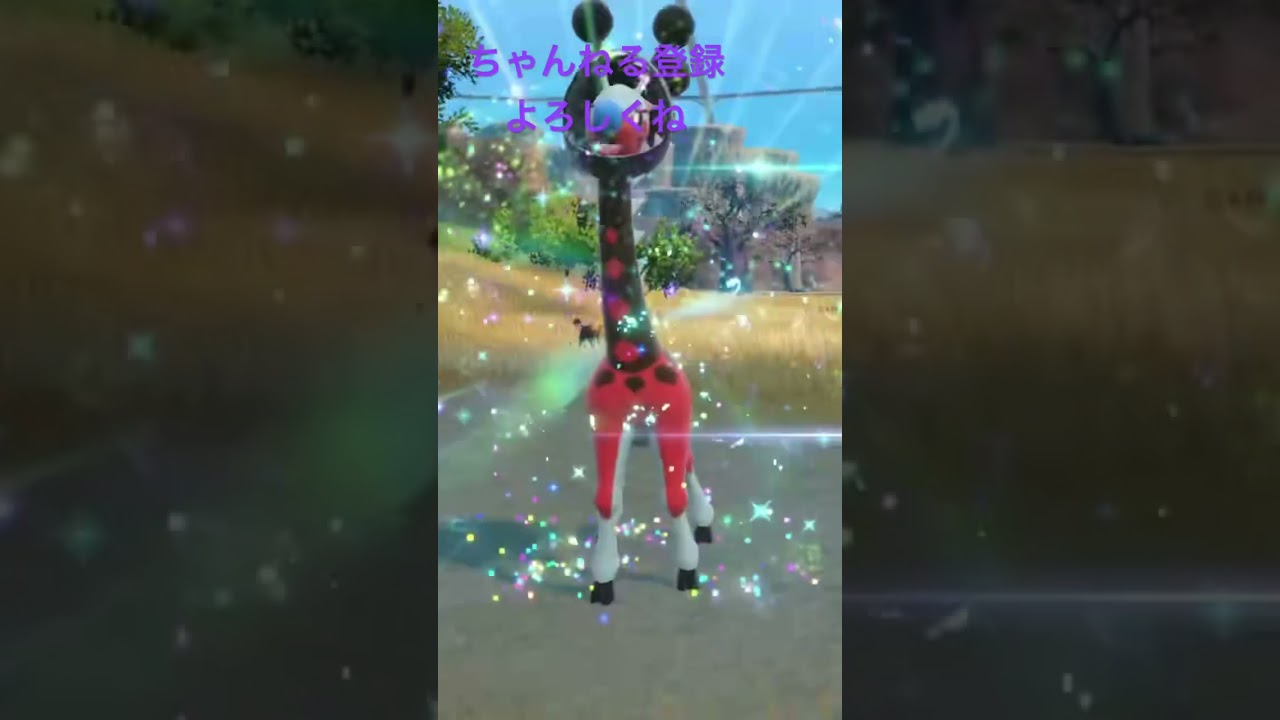 色違いキリンリキ進化